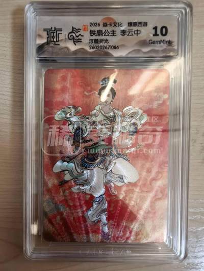 第114期阳大大卡牌拍卖第114期（持续收拍品，周五晚上九点截拍，进群福利早知道） 【10分】焱卡文化 西游姬 李云中 铁扇公主 浮雕折光086