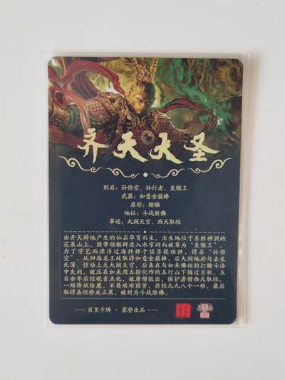 第114期阳大大卡牌拍卖第114期（持续收拍品，周五晚上九点截拍，进群福利早知道） 【裸卡】百里卡牌 苍之飞鸿 齐天大圣