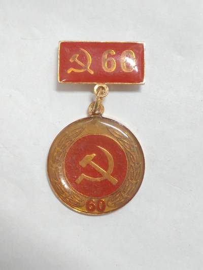 韵星假日军品类拍卖第56期  -- Rimey Holidays Militaria Auction 56 - 越南社会主义共和国光荣在党六十周年纪念奖章