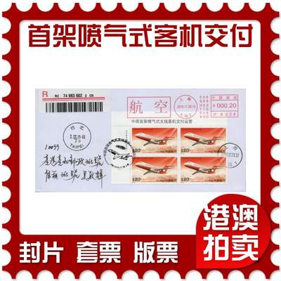 2026年05月02日19:30海外、大陆、澳门、香港邮政精品首日实寄封拍卖专场 - 2015中国《中国首架喷气式支线客机交付运营》自然封首日实寄封