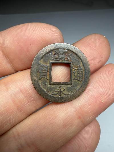 2026年集古藏今外币拍卖第四期-第4场—（总第324拍），可以寄存60天，满160元包邮。 - 宽永通宝光背，尺寸22.7*0.8毫米