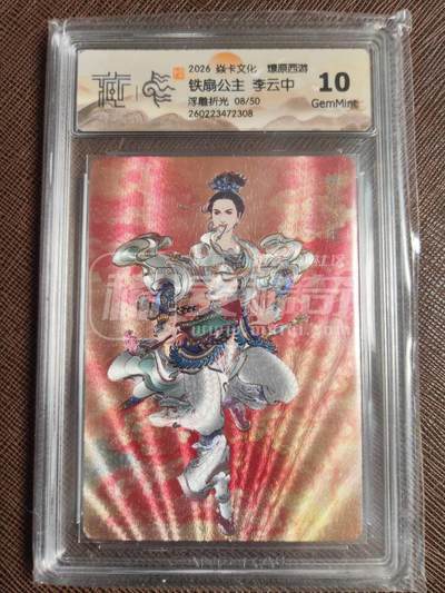 第114期阳大大卡牌拍卖第114期（持续收拍品，周五晚上九点截拍，进群福利早知道） 【10分】焱卡文化 燎原西游 李云中 铁扇公主 浮雕折光限编08/50