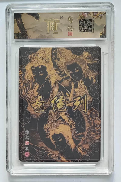 第114期阳大大卡牌拍卖第114期（持续收拍品，周五晚上九点截拍，进群福利早知道） 【10分】焱卡文化 列仙卷 彫仙 三霄娘娘 折光628