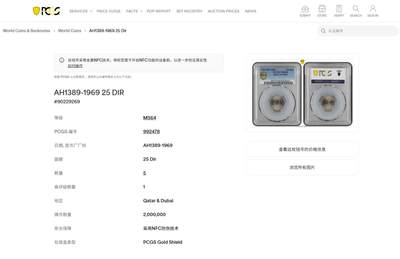 《竞宝斋》第484场 周日，周一，周二 3场连拍 （全场包邮）20级店铺 欢迎送拍 PCGS MS64 卡塔尔和迪拜1969年25迪拉姆 车轮光状态漂亮 亚军分！更高分仅1枚！