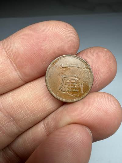 2026年集古藏今外币拍卖第四期-第4场—（总第324拍），可以寄存60天，满160元包邮。 - 明治17年铜一厘