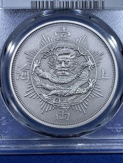 《竞宝斋》第484场 周日，周一，周二 3场连拍 （全场包邮）20级店铺 欢迎送拍 PCGS PR70 上海壹两2019复刻版纪念镀银铜章