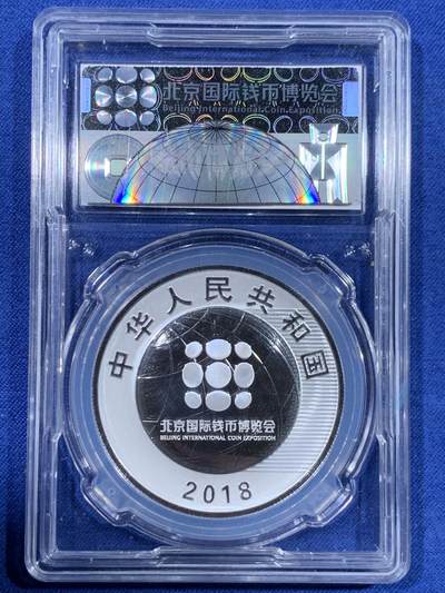 《竞宝斋》第484场 周日，周一，周二 3场连拍 （全场包邮）20级店铺 欢迎送拍 2018年北京国际钱币博览会纪念银币，镜面高浮雕，中国金币封装