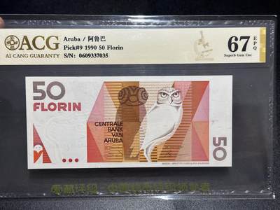 《外钞收藏家》第六百三十一期（五一假期场）（长期征集拍品、欢迎藏友们联系合作） - 1990年阿鲁巴50福林 爱藏67 无4