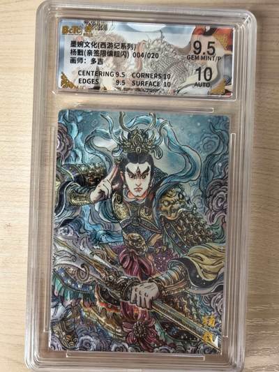 第114期阳大大卡牌拍卖第114期（持续收拍品，周五晚上九点截拍，进群福利早知道） 【亲签】墨婉文化 多吉 杨戬 亲签限编004/020