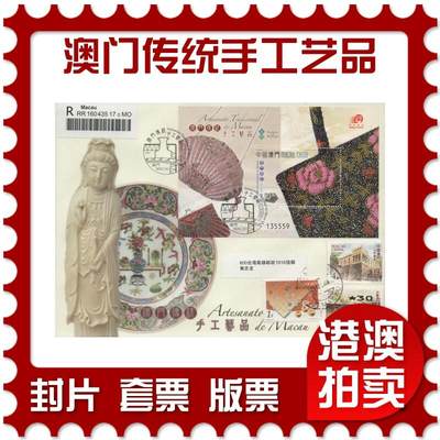 2026年05月02日19:30海外、大陆、澳门、香港邮政精品首日实寄封拍卖专场 - 2008澳门《澳门传统手工艺品》官封首日实寄封