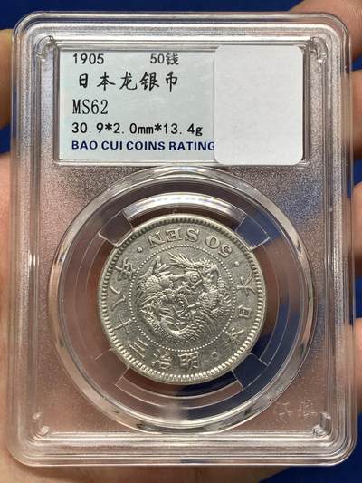 《竞宝斋》第484场 周日，周一，周二 3场连拍 （全场包邮）20级店铺 欢迎送拍 日本1905年明治三十八年龙50钱银币