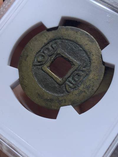 《竞宝斋》第484场 周日，周一，周二 3场连拍 （全场包邮）20级店铺 欢迎送拍 华夏开放盒 极美82 清代雍正通宝宝云局大直径 回流自送，币原状态无修饰。雍正清钱骨干品种。