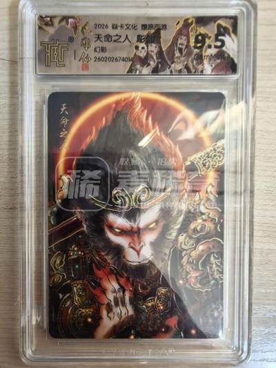 第114期阳大大卡牌拍卖第114期（持续收拍品，周五晚上九点截拍，进群福利早知道） 【9.5分】焱卡文化 西游姬 彫仙 天命人 幻彩014