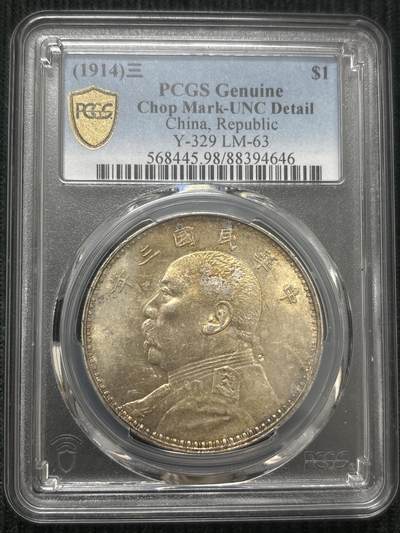 文馨钱币收藏第 303 场，【五一钱币荟，收藏盛宴】长期接代拍业务 PCGS UNC D 中华民国三年袁大头一元银元