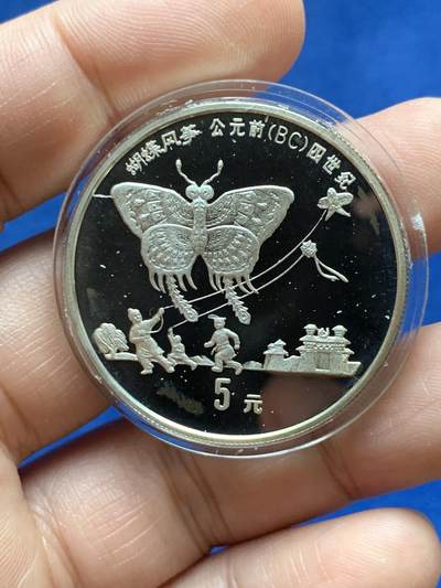 《竞宝斋》第484场 周日，周一，周二 3场连拍 （全场包邮）20级店铺 欢迎送拍 中国1992年蝴蝶风筝5元精制银币 老精稀品种