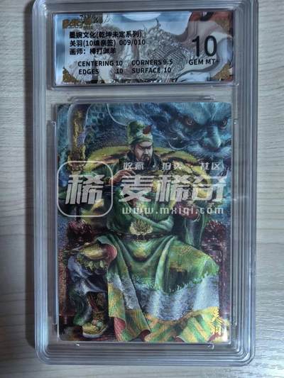 第114期阳大大卡牌拍卖第114期（持续收拍品，周五晚上九点截拍，进群福利早知道） 【10分亲签10编】墨婉文化 乾坤未定系列 棒打渊羊 关羽 10编亲签 009/010