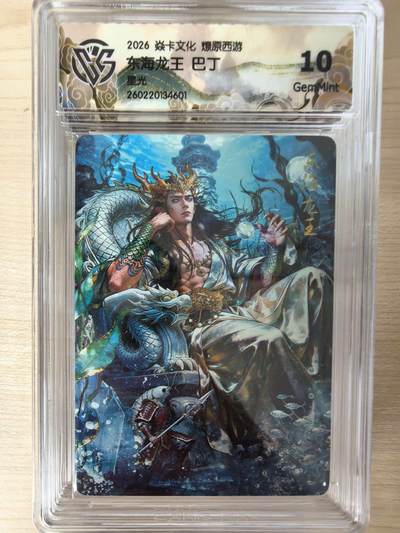 第114期阳大大卡牌拍卖第114期（持续收拍品，周五晚上九点截拍，进群福利早知道） 【10分】焱卡文化 西游姬 巴丁 东海龙王 星光601