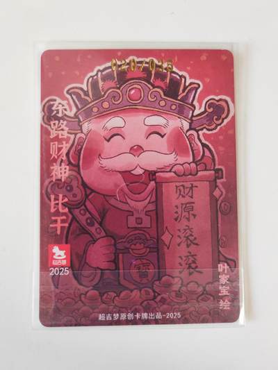 第114期阳大大卡牌拍卖第114期（持续收拍品，周五晚上九点截拍，进群福利早知道） 【限编】超吉梦 叶家宝 东路财神 比干 限编020/035