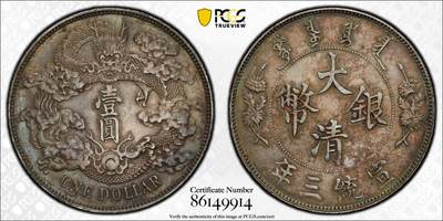 观钱 近现代机制币拍卖No.010（全场顺丰包邮，不区分偏远地区，本场5月5日开始发货）  1911 中国 大清宣统三年壹圆银币，“额外火焰” 版，PCGS Genuine Cleaned-UNC Detail （深色五彩包浆，评级周严评未出分）