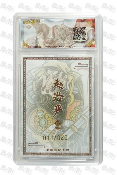 霸总卡牌第七期（低佣金 放心拍 周五23点截拍）持续收拍中～ 呼延灼 GEM MT+