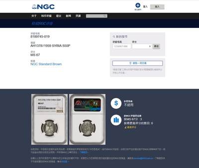 《竞宝斋》第484场 周日，周一，周二 3场连拍 （全场包邮）20级店铺 欢迎送拍 冠军分 NGC MS67  阿拉伯联合共和国时期 叙利亚1959年阿拉伯联合共和国成立一周年纪念50皮亚斯特银币 仅存在4年