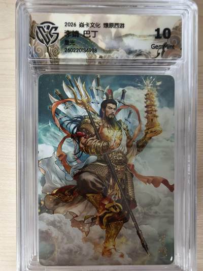 第114期阳大大卡牌拍卖第114期（持续收拍品，周五晚上九点截拍，进群福利早知道） 【10分】焱卡文化 西游姬 巴丁 李靖 星光998