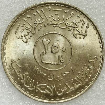 文馨钱币收藏第 302 场，国外回流老铜币，中东阿拉伯地区，拉美等国货币，30 号 1 号二连拍，长期接代拍业务，预计 4 月 4-5 号发货 伊拉克1973年石油国有化250费尔纪念币 33MM 纯镍币 原光好品