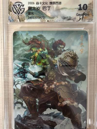 第114期阳大大卡牌拍卖第114期（持续收拍品，周五晚上九点截拍，进群福利早知道） 【10分】焱卡文化 西游姬 巴丁 赛太岁 星光731