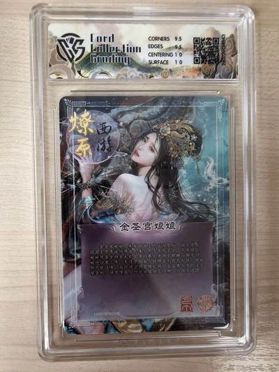 第114期阳大大卡牌拍卖第114期（持续收拍品，周五晚上九点截拍，进群福利早知道） 【10分】焱卡文化 西游姬 巴丁 金圣宫娘娘 星光943