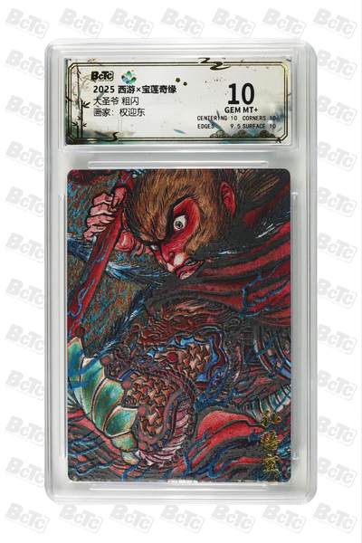第114期阳大大卡牌拍卖第114期（持续收拍品，周五晚上九点截拍，进群福利早知道） 2025 西游宝莲奇缘 权迎东 大圣爷 保萃评级极限10分面10