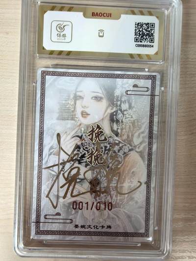 第114期阳大大卡牌拍卖第114期（持续收拍品，周五晚上九点截拍，进群福利早知道） 【亲签首编】墨婉文化 虞姬系列 挽挽 虞姬 亲签限编粗闪 001/010