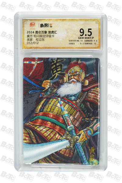 第114期阳大大卡牌拍卖第114期（持续收拍品，周五晚上九点截拍，进群福利早知道） 【尾编】昆仑万象 龙虎汇 权迎东 黄忠 限编粗闪012/012