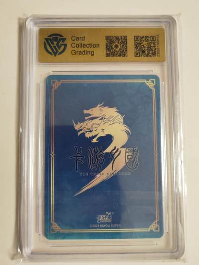 第114期阳大大卡牌拍卖第114期（持续收拍品，周五晚上九点截拍，进群福利早知道） 2023卡游三国 PR赵云 虎胆龙威 CCG极限9.5分面10