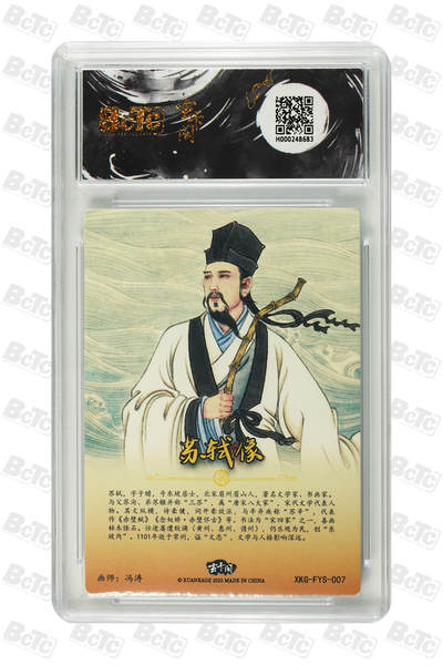 霸总卡牌第七期（低佣金 放心拍 周五23点截拍）持续收拍中～ 苏轼像 PRISTINE