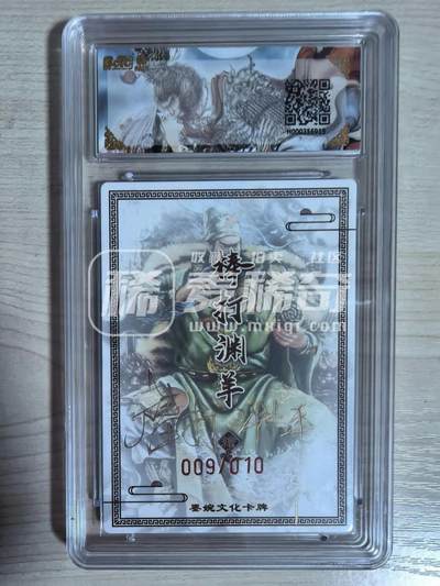 第114期阳大大卡牌拍卖第114期（持续收拍品，周五晚上九点截拍，进群福利早知道） 【10分亲签10编】墨婉文化 乾坤未定系列 棒打渊羊 关羽 10编亲签 009/010