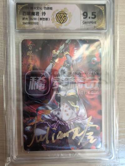 第114期阳大大卡牌拍卖第114期（持续收拍品，周五晚上九点截拍，进群福利早知道） 【亲签9.5分】焱卡西游 玲姐 百眼魔君 折光限编26/30