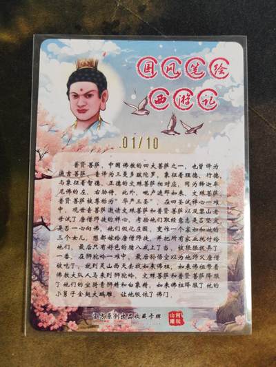 第114期阳大大卡牌拍卖第114期（持续收拍品，周五晚上九点截拍，进群福利早知道） 【亲签首编】山河潮玩 国风西游 青朴 普贤菩萨 编号01/10