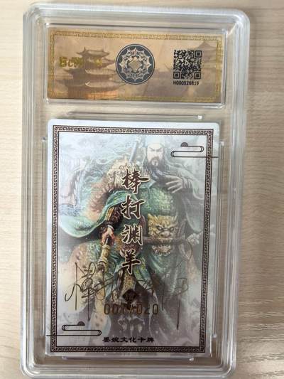 第114期阳大大卡牌拍卖第114期（持续收拍品，周五晚上九点截拍，进群福利早知道） 【亲签限编】墨婉文化三国系列 棒打渊羊 关圣帝君 亲签限编粗闪007/020