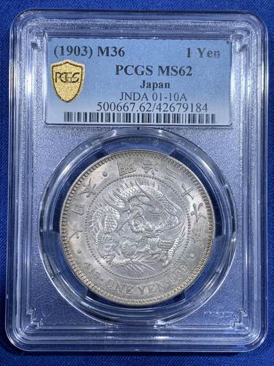 《竞宝斋》第484场 周日，周一，周二 3场连拍 （全场包邮）20级店铺 欢迎送拍 PCGS MS62 明治三十六年1903年日本龙银币 龙鳞颗颗分明 性价比之选