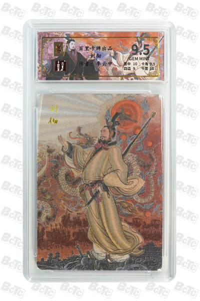 第114期阳大大卡牌拍卖第114期（持续收拍品，周五晚上九点截拍，进群福利早知道） 【首编】百里卡牌 千古风流 李云中 刘彻 粗闪限编001/136