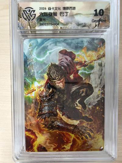 第114期阳大大卡牌拍卖第114期（持续收拍品，周五晚上九点截拍，进群福利早知道） 【10分】焱卡文化 西游姬 巴丁 六耳猕猴 星光804