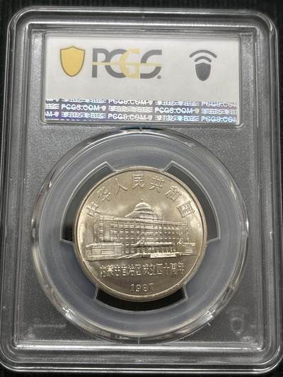 文馨钱币收藏第 303 场，【五一钱币荟，收藏盛宴】长期接代拍业务 PCGS MS67 中华人民共和国 1987 年内蒙古自治区成立四十周年一元纪念币，卷拆高分品