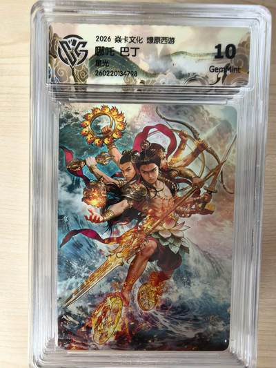 第114期阳大大卡牌拍卖第114期（持续收拍品，周五晚上九点截拍，进群福利早知道） 【10分】焱卡文化 西游姬 巴丁 哪吒 星光798