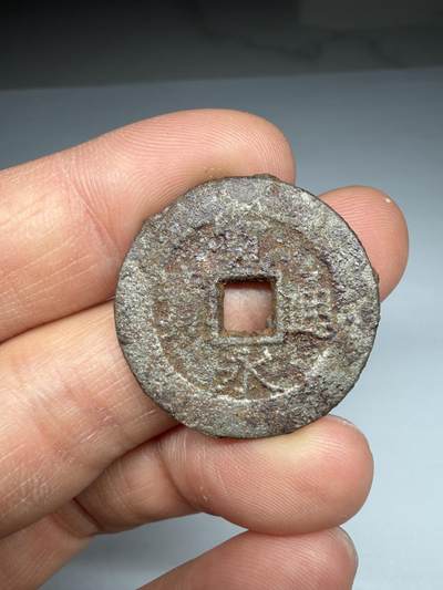 2026年集古藏今外币拍卖第四期-第4场—（总第324拍），可以寄存60天，满160元包邮。 - 宽永通宝铁钱背水波纹，尺寸28.3*1.4毫米