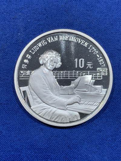 《竞宝斋》第484场 周日，周一，周二 3场连拍 （全场包邮）20级店铺 欢迎送拍 中国1990年世界文化名人-贝多芬银币 ，27克，925银，新中国老精稀，计划发行量3w，报备铸造量6859，存世量好品较少。细节见图