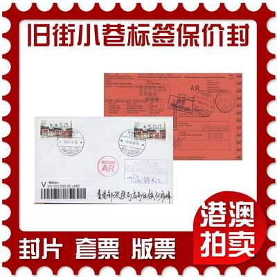 2026年05月02日19:30海外、大陆、澳门、香港邮政精品首日实寄封拍卖专场 - 2015澳门《旧街小巷标签保价封》自然封首日实寄封