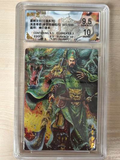 第114期阳大大卡牌拍卖第114期（持续收拍品，周五晚上九点截拍，进群福利早知道） 【亲签首编】墨婉文化 乾坤未定系列 棒打渊羊 关圣帝君 亲签限编粗闪001/010