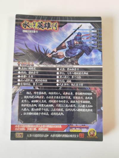 第114期阳大大卡牌拍卖第114期（持续收拍品，周五晚上九点截拍，进群福利早知道） 大圣卡通 司马 水浒英雄传 精编好汉卡 水烫2