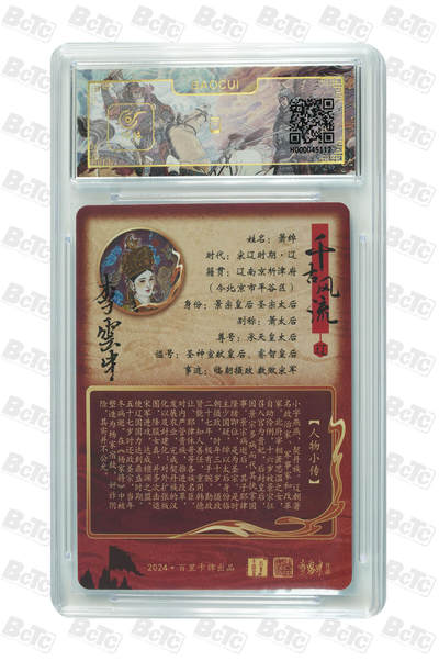 第114期阳大大卡牌拍卖第114期（持续收拍品，周五晚上九点截拍，进群福利早知道） 【10分】百里卡牌 千古风流 李云中 萧太后 粗闪