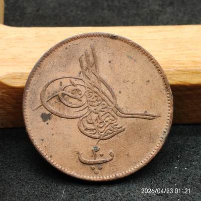 《神的时光》散币专场 满百包邮 首期第01期 - 奥斯曼埃及1277//9年20帕拉铜币 KM244 好品